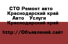 СТО Ремонт авто - Краснодарский край Авто » Услуги   . Краснодарский край